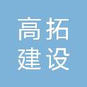 湖北高拓建设工程有限公司