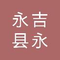 永吉县永馨物业服务有限公司