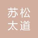 北京苏松太道餐饮管理有限公司第一分公司