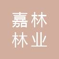 安阳嘉林林业科技有限公司