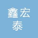 福建鑫宏泰工程管理有限公司