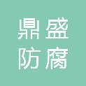 河南省鼎盛防腐安装有限公司