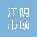 江阴市顾山镇国南村股份经济合作社