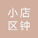 太原市小店区钟温网络科技有限公司