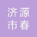 济源市春芒社会工作发展中心