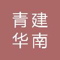 青建华南建设发展（深圳）有限公司