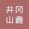 井冈山鑫艺广告装饰工程有限公司