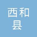 西和县住房和城乡建设局