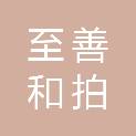 四川至善和拍网络科技有限公司
