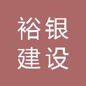 湖南裕银建设工程有限公司