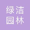 宁波市绿洁园林建设有限公司