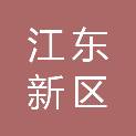 河源江东新区党政办公室