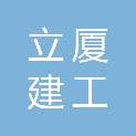 湖北立厦建工有限公司