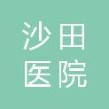 东莞市沙田医院