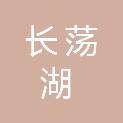 江苏长荡湖旅游控股有限公司