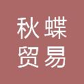 江西秋蝶贸易有限公司