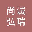 青海尚诚弘瑞项目管理有限公司