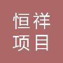 湖南恒祥项目管理有限公司