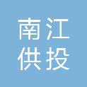 南江供投农业有限责任公司