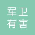 株洲军卫有害生物防治有限公司