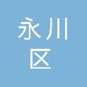 重庆市永川区环境卫生服务所