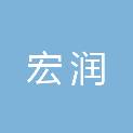 甘肃宏润建筑工程有限责任公司