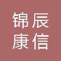 北京锦辰康信医疗科技有限公司