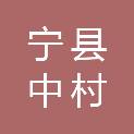 宁县中村初级中学
