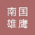 广西南国雄鹰律师事务所