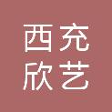 西充欣艺商贸经营部（个体工商户）