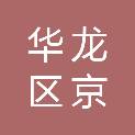 濮阳市华龙区京开道顺通汽配