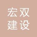 河南宏双建设工程有限公司
