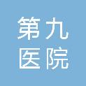 杭州市第九医院工会委员会