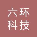 宁夏六环科技有限公司