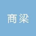河南省商梁建筑工程有限公司