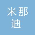 赣州市米那迪商贸有限公司