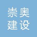 江西崇奥建设工程有限公司