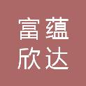 富蕴欣达汽车维修有限公司
