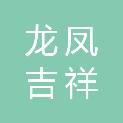 深圳市龙凤吉祥服饰有限公司