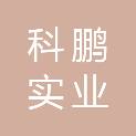 深圳市科鹏实业有限公司