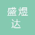 潮州市盛煜达信息科技有限公司