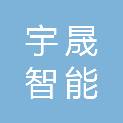 哈尔滨市宇晟智能工程有限公司