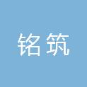 河北铭筑市政工程有限公司