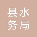 乌鲁木齐县水务局