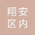 厦门市翔安区内厝第一中心幼儿园