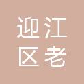 安庆市迎江区老峰镇人民政府
