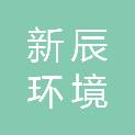 哈尔滨新辰环境工程技术有限公司
