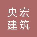 北京央宏建筑劳务分包有限公司