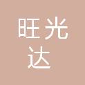 青岛旺光达商贸有限公司