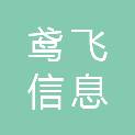 上海鸢飞信息科技有限公司